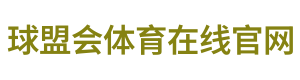 球盟会体育在线官网 Logo